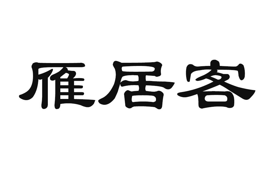 发展有限公司办理/代理机构:北京世纪瑞鑫商标代理事务所(普通合伙)