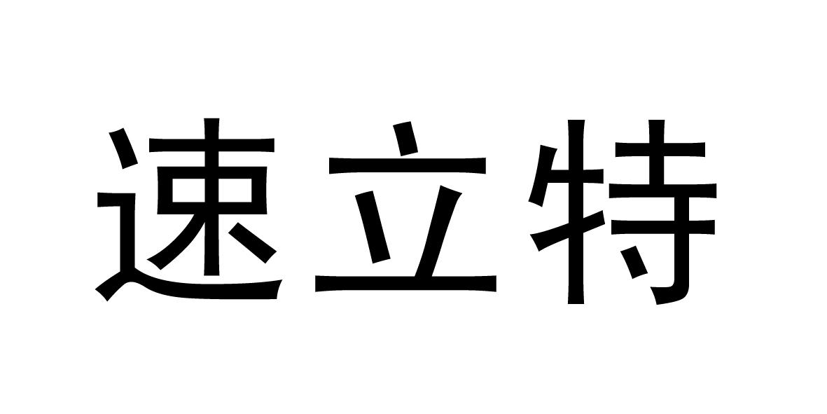 速立特