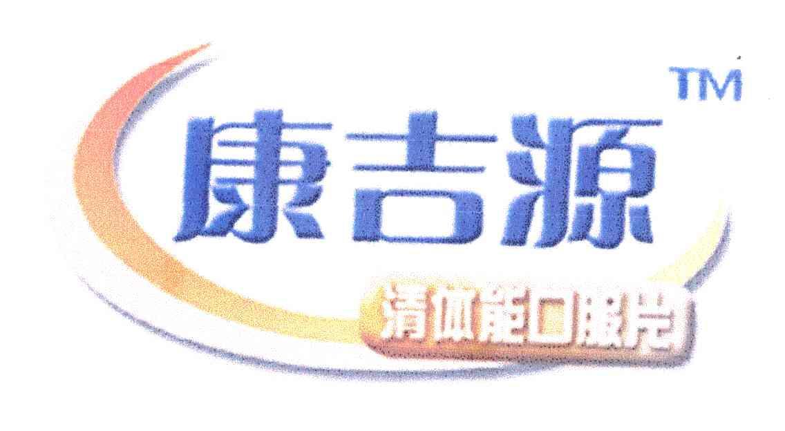 第30类-方便食品商标申请人:北京康源健业生物科技有限公司办理/代理