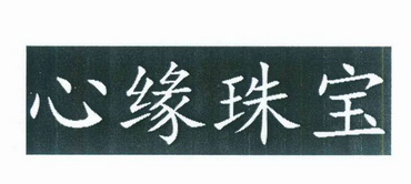 em>心缘/em em>珠宝/em>