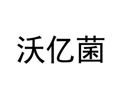 沃宜佳 企业商标大全 商标信息查询 爱企查