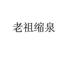 2018-08-04国际分类:第10类-医疗器械商标申请人:杨品超办理/代理机构