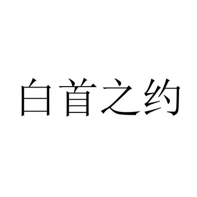 白首之约_企业商标大全_商标信息查询_爱企查