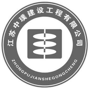 江苏 中 璞 建设 工程 有限公司 zhongpujian she gongcheng注册