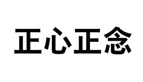 正心正念