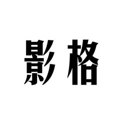em>影格/em>