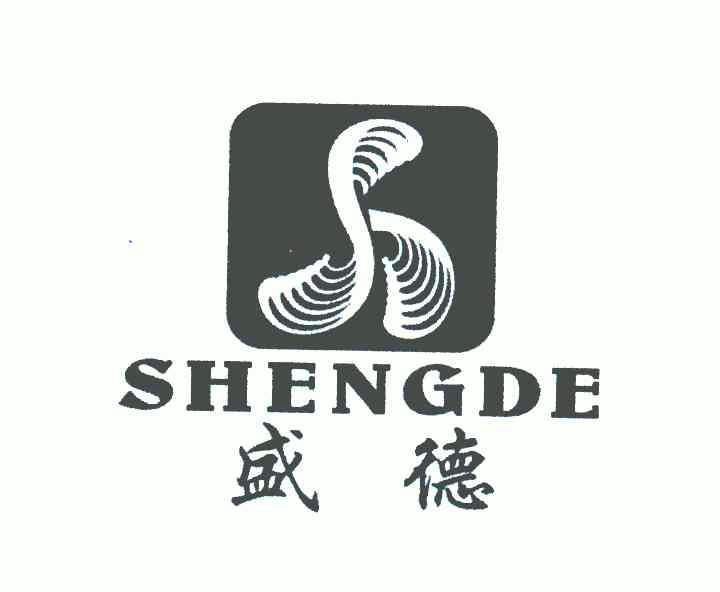 盛德;sheng de