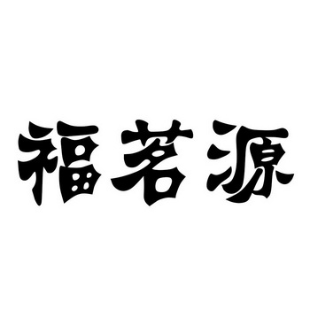 福茗源_企业商标大全_商标信息查询_爱企查