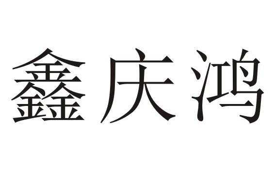 em>鑫/em>庆鸿