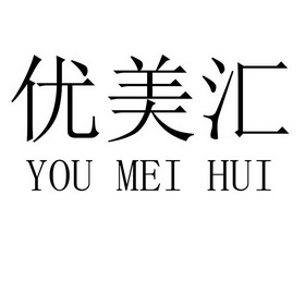 优美汇