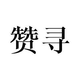 瓒曦 企业商标大全 商标信息查询 爱企查