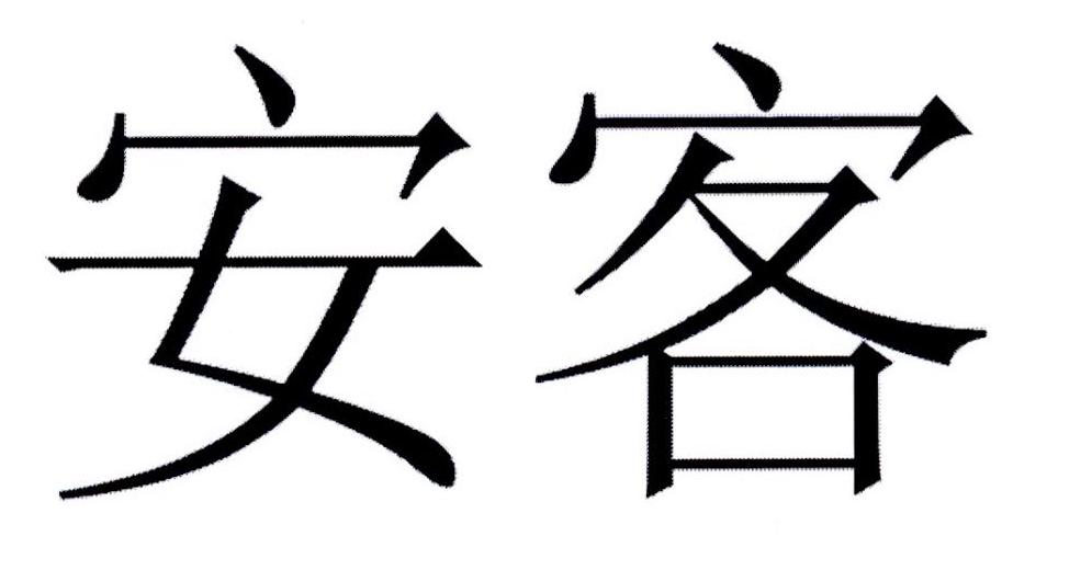 类-科学仪器商标申请人:深圳市安易拓网络科技有限公司办理/代理机构