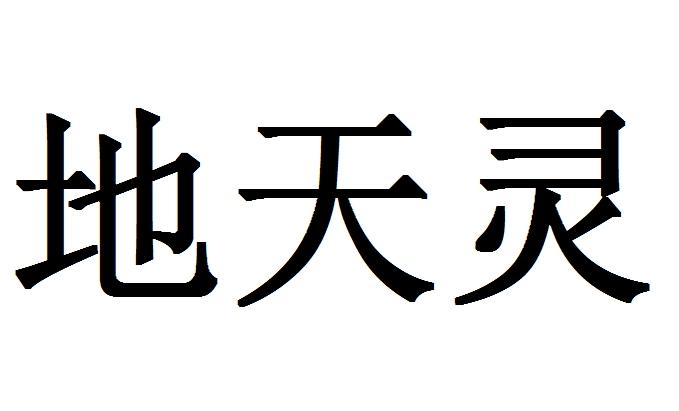 地天灵商标注册申请