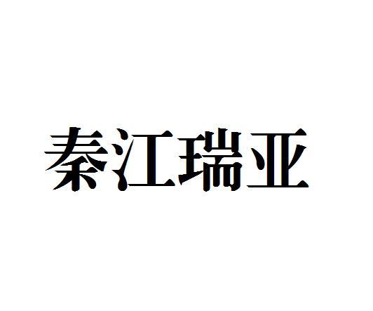 商标详情申请人:南京秦江机床有限公司 办理/代理机构:西安国盾知识