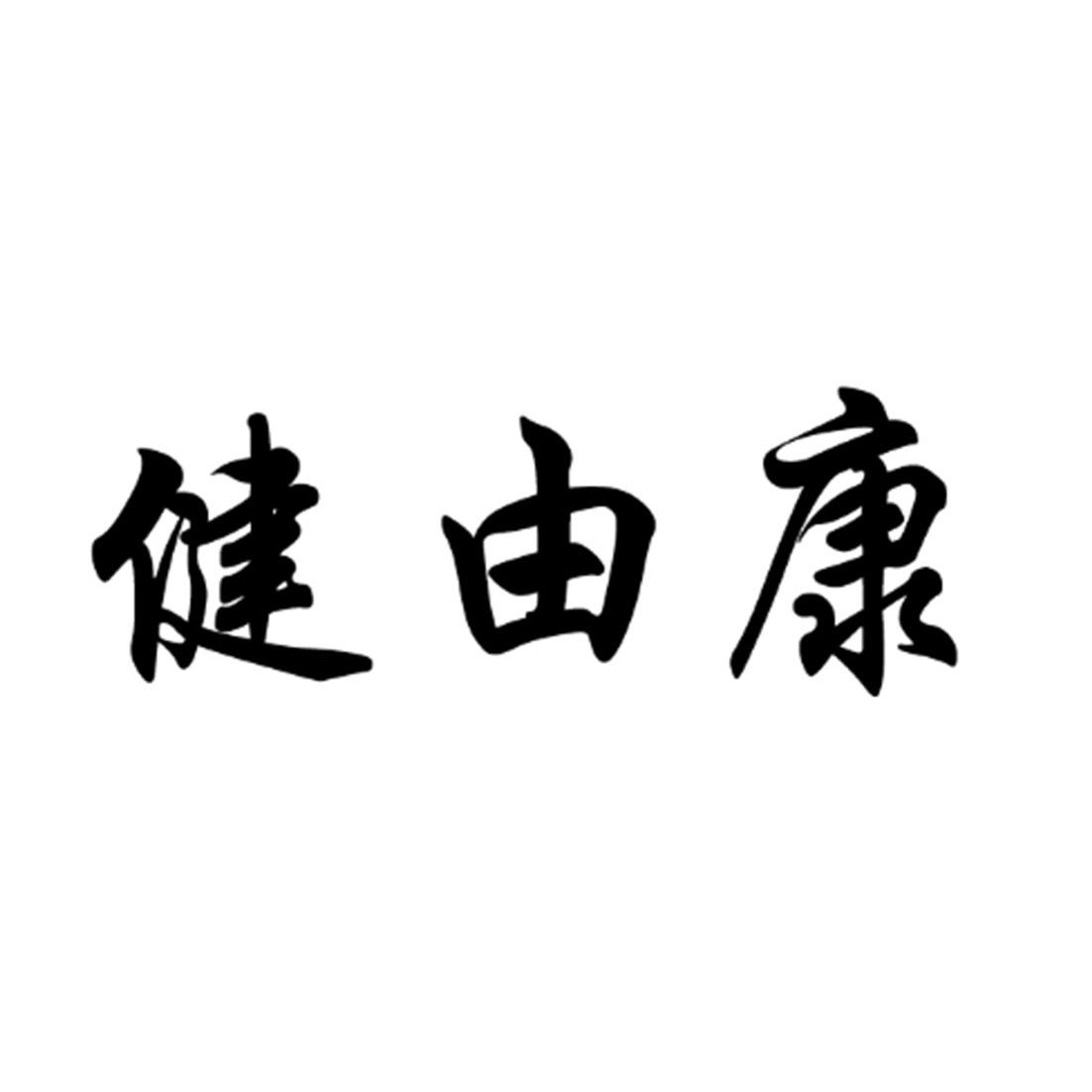 健又康_企业商标大全_商标信息查询_爱企查