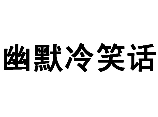 em>幽默/em em>冷笑话/em>