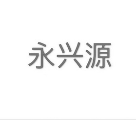 永兴缘_企业商标大全_商标信息查询_爱企查