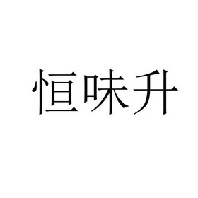 第35类-广告销售商标申请人:徐州恒味升食品有限公司办理/代理机构