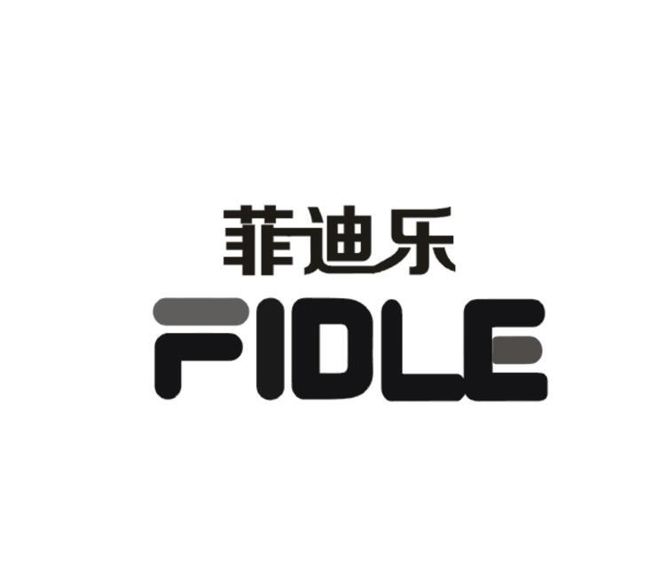 em>菲迪乐/em em>fidle/em>