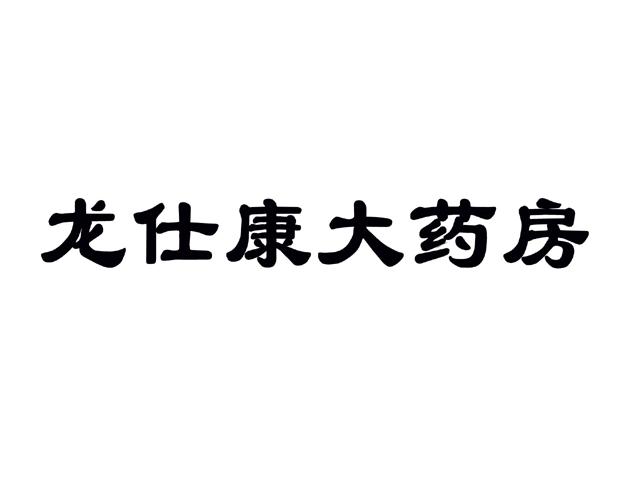 方立恒知识产权代理有限公司申请人:新源县龙仕康医药有限公司国