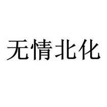 无情北化_企业商标大全_商标信息查询_爱企查