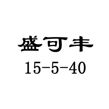 em>盛可丰/em 15-5-40