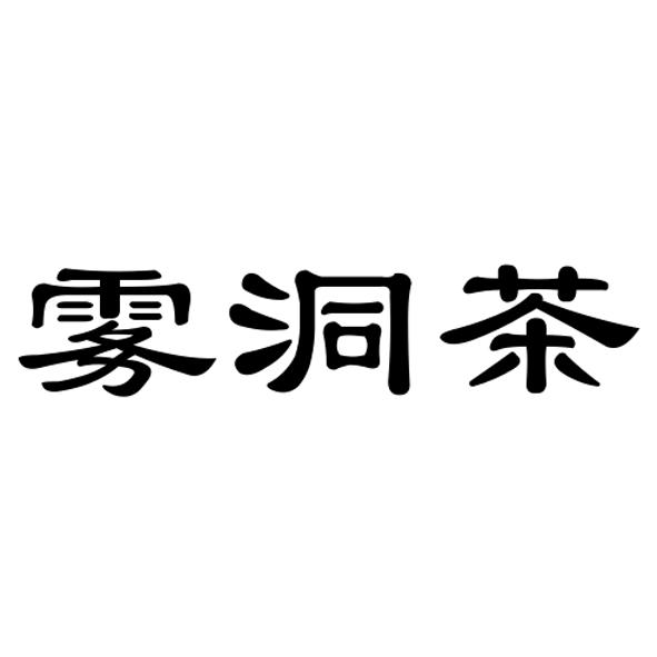 30类-方便食品商标申请人:利川市雾洞茶业有限责任公司办理/代理机构