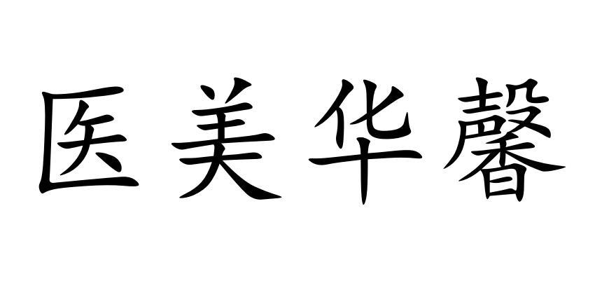 2018-07-20国际分类:第44类-医疗园艺商标申请人:南京华瑞欣医疗美容