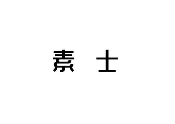 商标详情申请人:深圳素士科技股份有限公司 办理/代理机构:深圳中细软