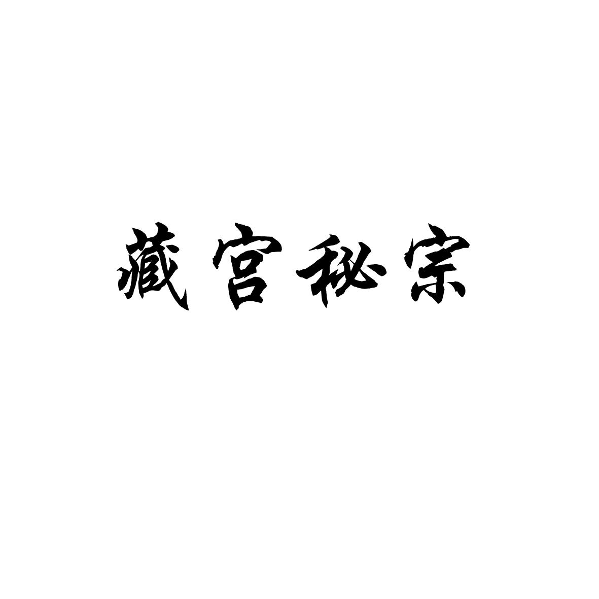  em>藏宫 /em> em>秘 /em> em>宗 /em>