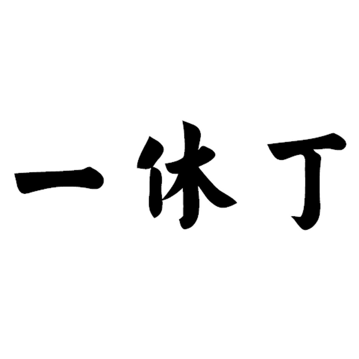 一休丁_企业商标大全_商标信息查询_爱企查
