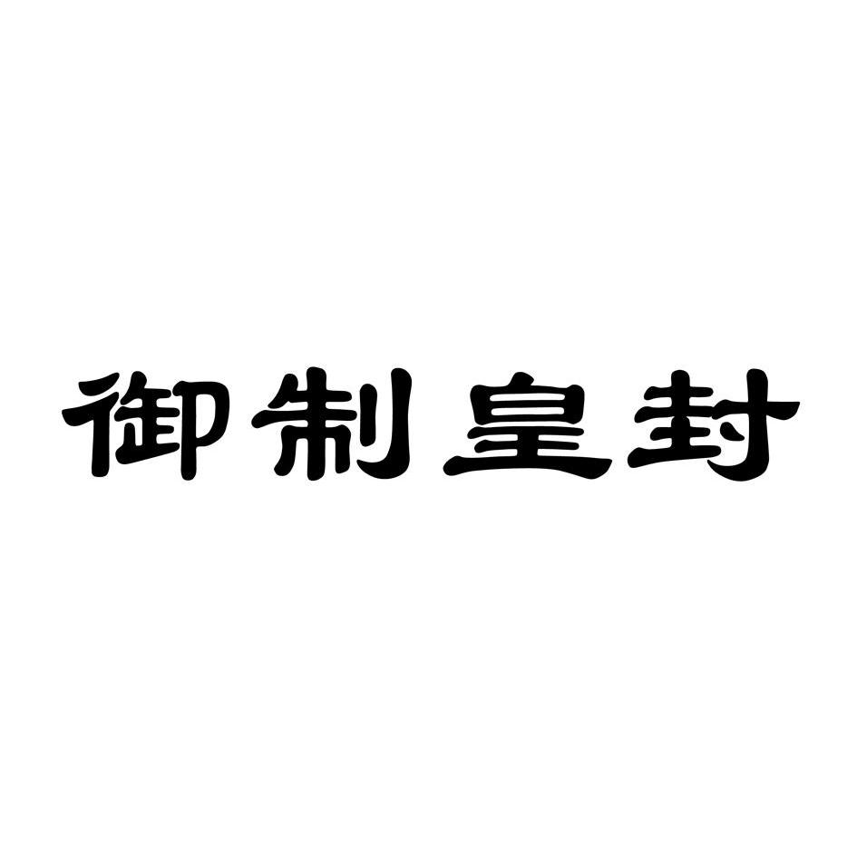 em>御制/em em>皇封/em>