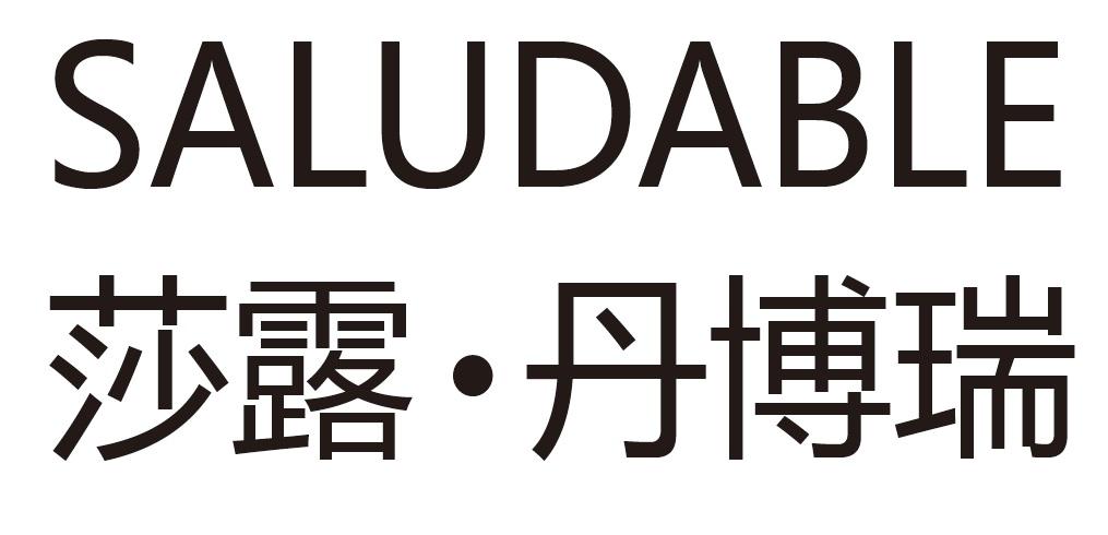 莎露·丹博瑞 saludable