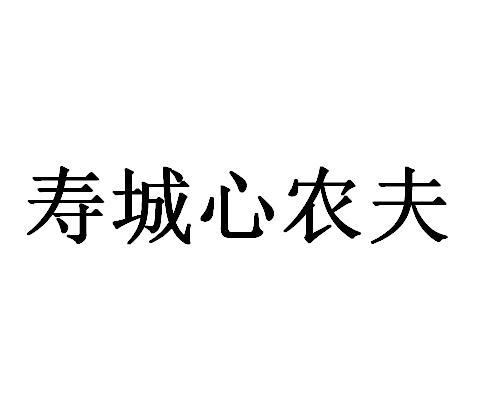 寿城 em>心/em em>农夫/em>