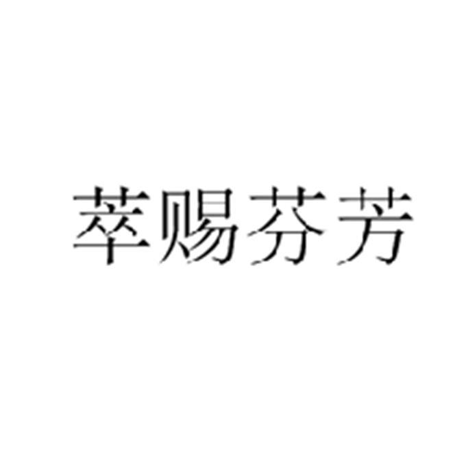 北京细软智谷知识产权代理有限责任公司申请人:深圳市萃赐芬芳女性