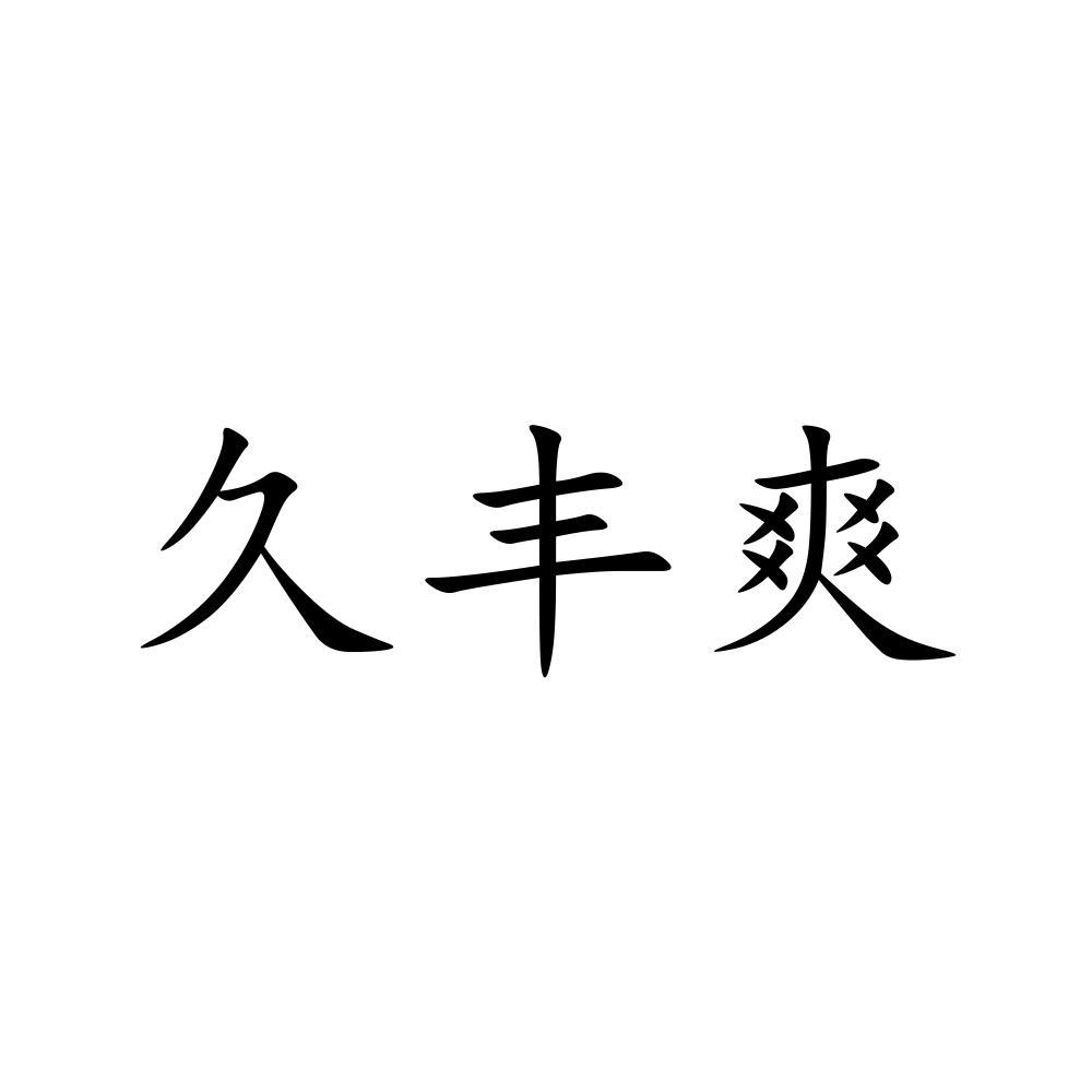 九丰食_企业商标大全_商标信息查询_爱企查