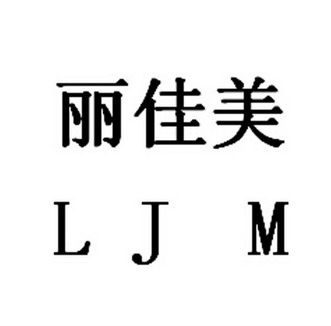 em>丽佳美/em em>ljm/em>