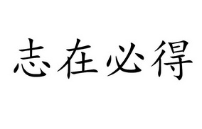 em>志/em>在 em>必得/em>
