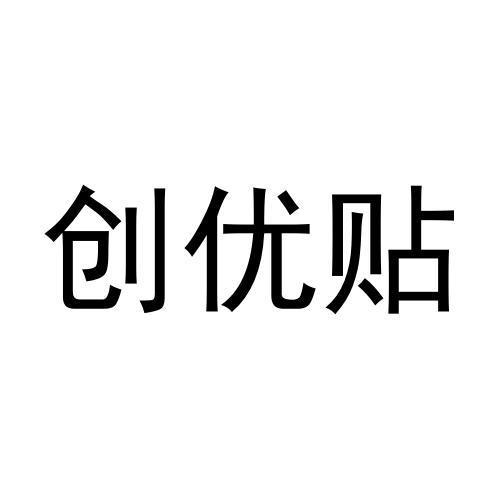 创悠堂 企业商标大全 商标信息查询 爱企查