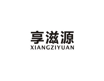 享滋源_企业商标大全_商标信息查询_爱企查