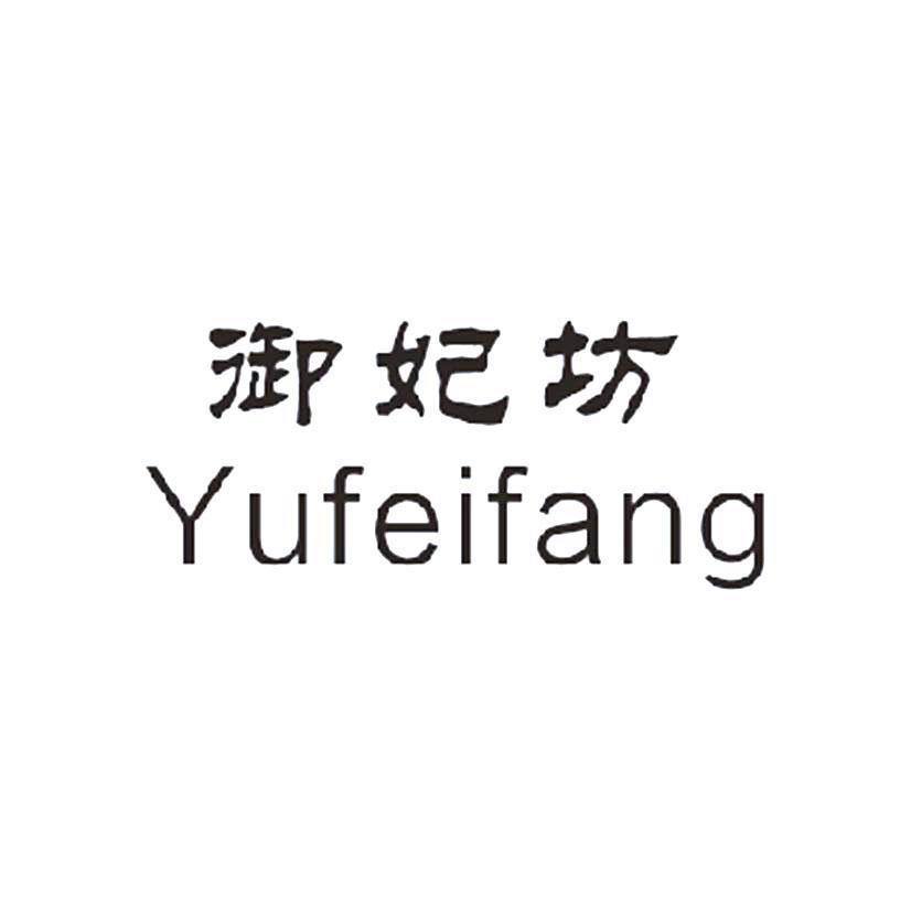 御妃坊_企业商标大全_商标信息查询_爱企查