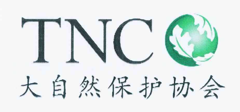 大自然保护协会tnc - 企业商标大全 - 商标信息查询