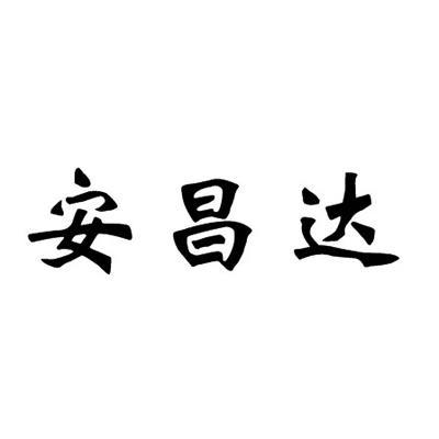 安畅达_企业商标大全_商标信息查询_爱企查