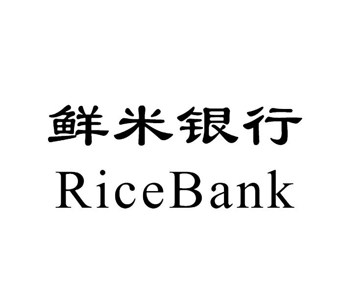 鲜米银行 ricebank                         