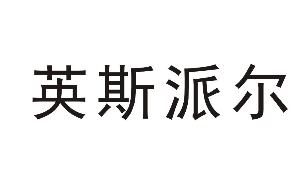 英斯派尔_企业商标大全_商标信息查询_爱企查