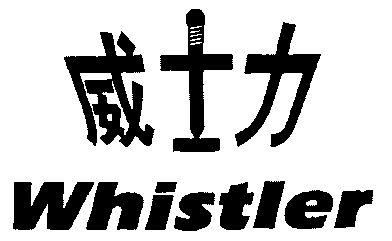 威士力 em>whistler/em>