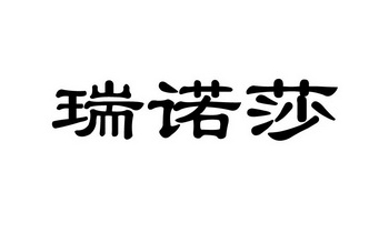 芮诺丝 企业商标大全 商标信息查询 爱企查