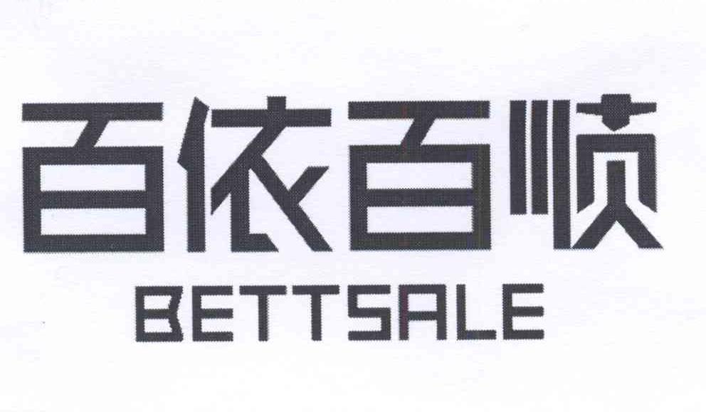 em>百依百顺/em em>bett/em em>sale/em>