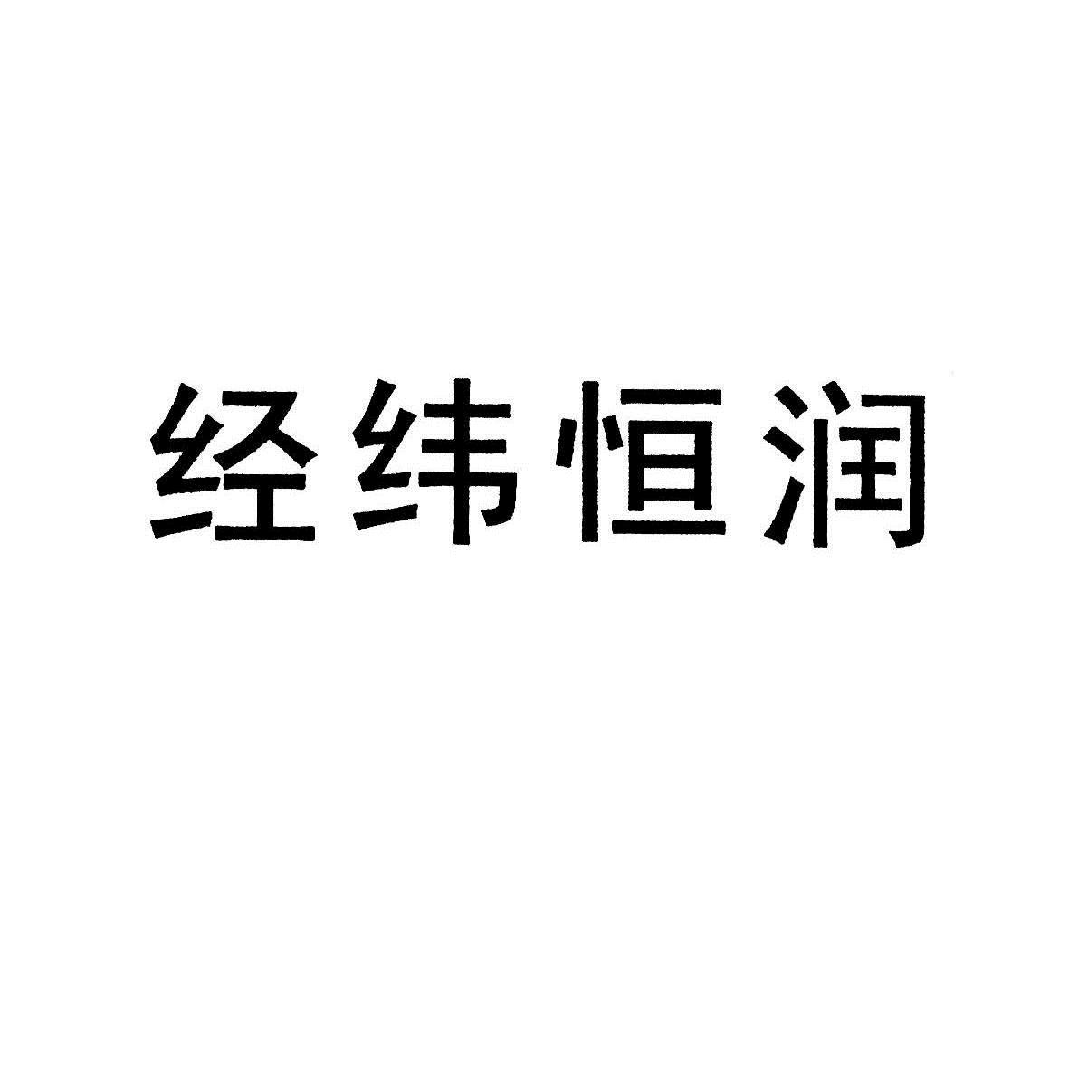 经纬恒润_企业商标大全_商标信息查询_爱企查