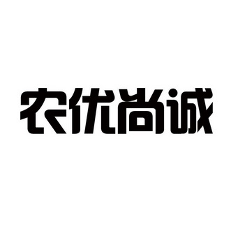 农优尚诚